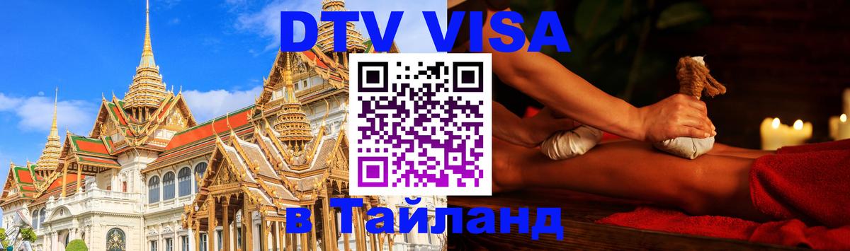 DTV Visa Thailand — прайс и условия, виза без дополнительных документов - Владимир 