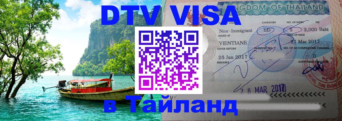 Электронная виза DTV в Тайланд 